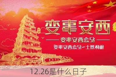 12.26是什么日子