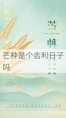 芒种是个吉利日子吗