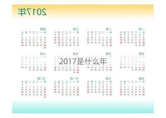 2017是什么年