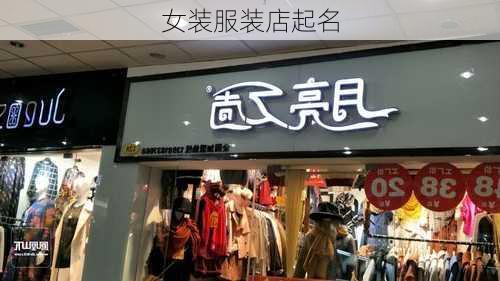 女装服装店起名