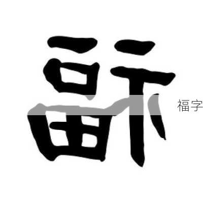 福字