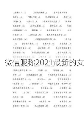 微信昵称2021最新的女