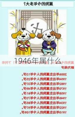 1946年属什么