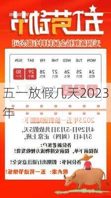 五一放假几天2023年