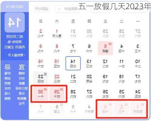 五一放假几天2023年