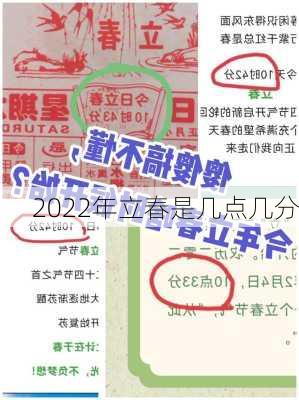 2022年立春是几点几分