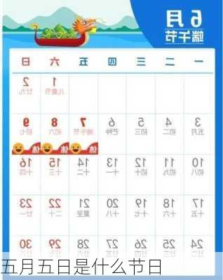 五月五日是什么节日