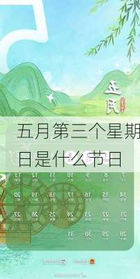 五月第三个星期日是什么节日