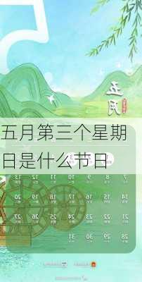 五月第三个星期日是什么节日