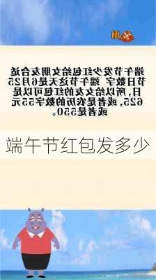 端午节红包发多少