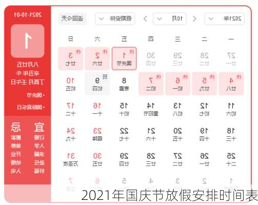 2021年国庆节放假安排时间表