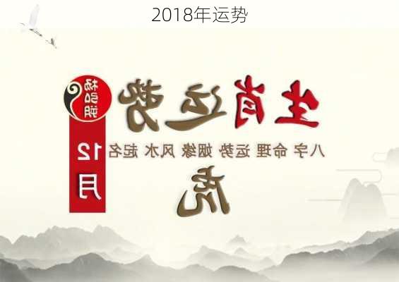 2018年运势