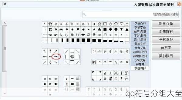 qq符号分组大全
