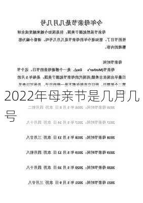 2022年母亲节是几月几号