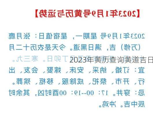 2023年黄历查询黄道吉日