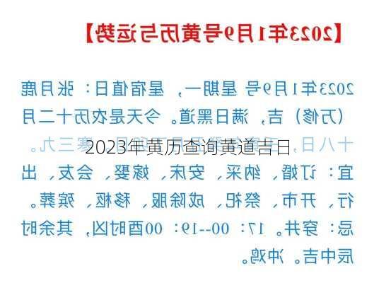 2023年黄历查询黄道吉日