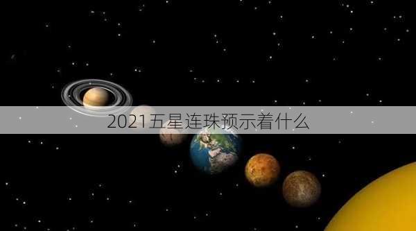 2021五星连珠预示着什么