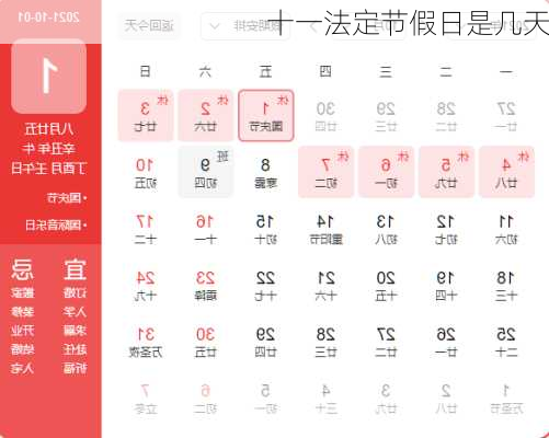 十一法定节假日是几天