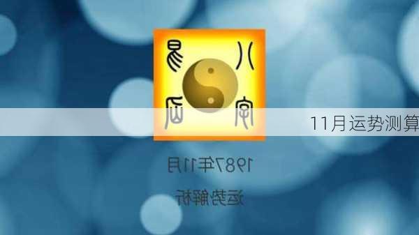 11月运势测算