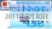 2011年9月30日