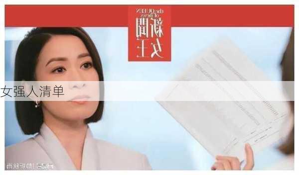 女强人清单