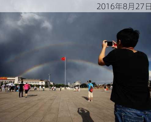 2016年8月27日