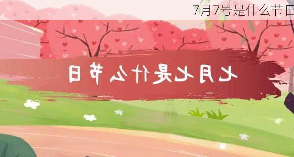 7月7号是什么节日