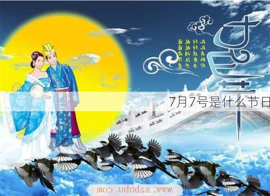 7月7号是什么节日