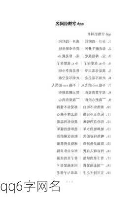 qq6字网名