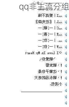 qq非主流分组