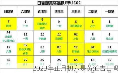 2023年正月初六是黄道吉日吗