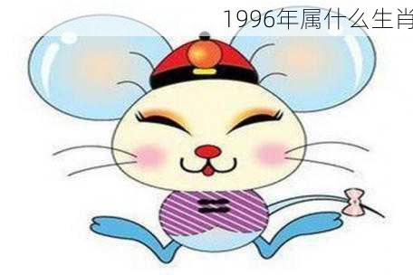 1996年属什么生肖