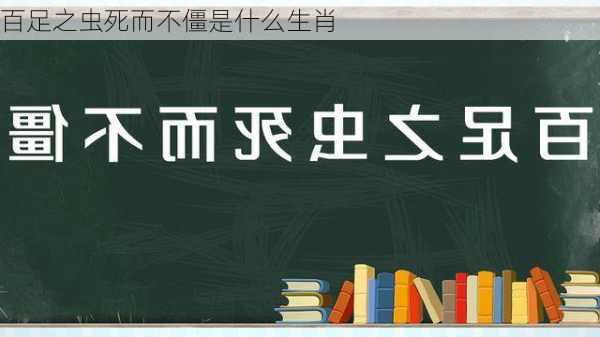 百足之虫死而不僵是什么生肖