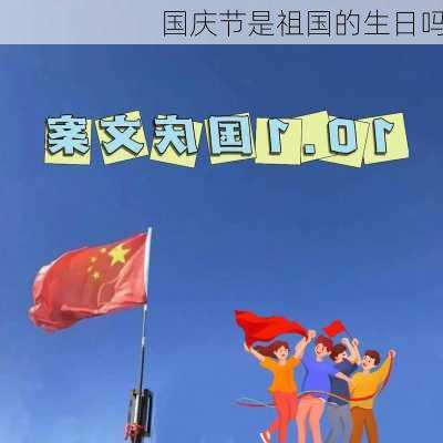 国庆节是祖国的生日吗