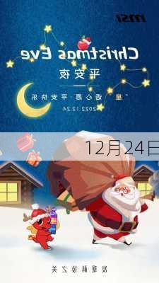 12月24日