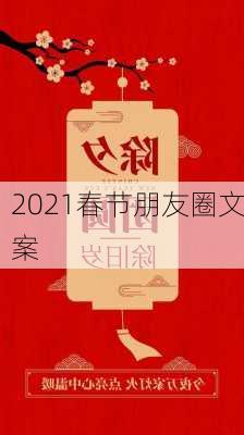 2021春节朋友圈文案