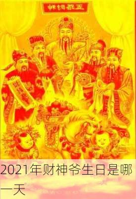 2021年财神爷生日是哪一天