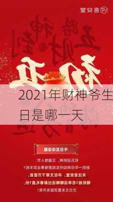 2021年财神爷生日是哪一天