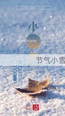 节气小雪