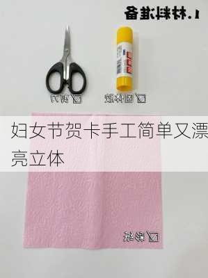 妇女节贺卡手工简单又漂亮立体