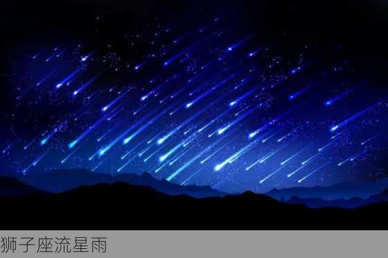 狮子座流星雨