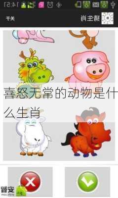 喜怒无常的动物是什么生肖