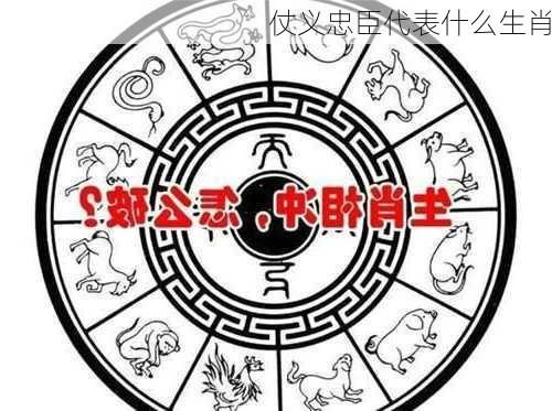 仗义忠臣代表什么生肖