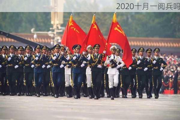 2020十月一阅兵吗