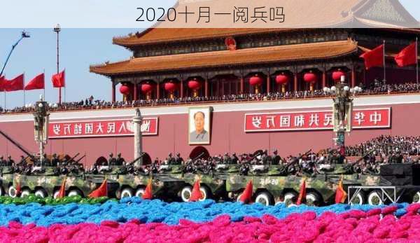 2020十月一阅兵吗