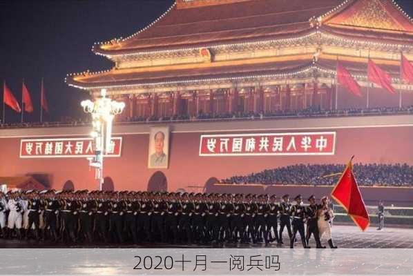 2020十月一阅兵吗