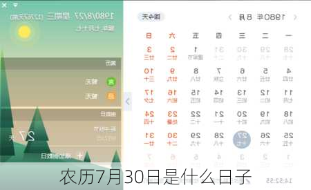 农历7月30日是什么日子