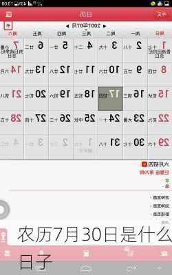 农历7月30日是什么日子