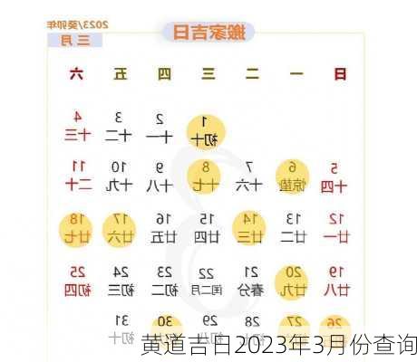 黄道吉日2023年3月份查询