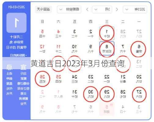 黄道吉日2023年3月份查询